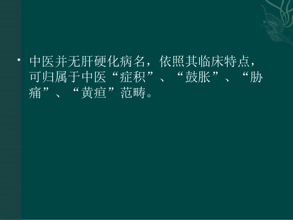 肝硬化中医药治疗中难点及对策_第3页
