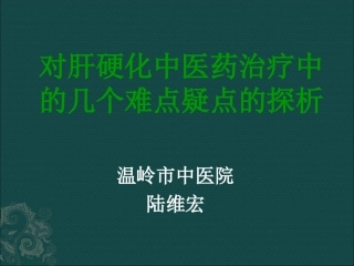 肝硬化中医药治疗中难点及对策