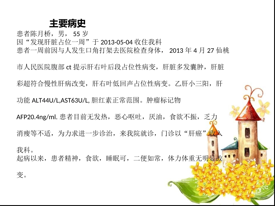 肝癌病史汇报_第2页