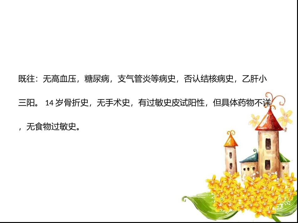 肝癌病史汇报_第3页