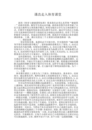 课改走入体育课堂