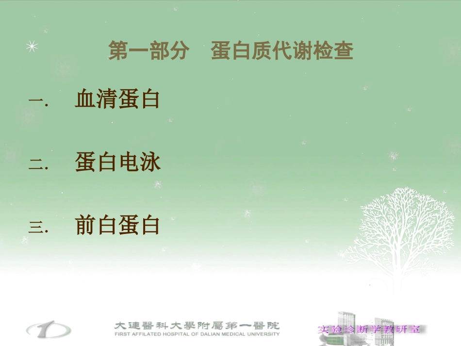肝功能实验诊断_第3页