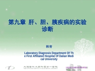 肝功能实验诊断
