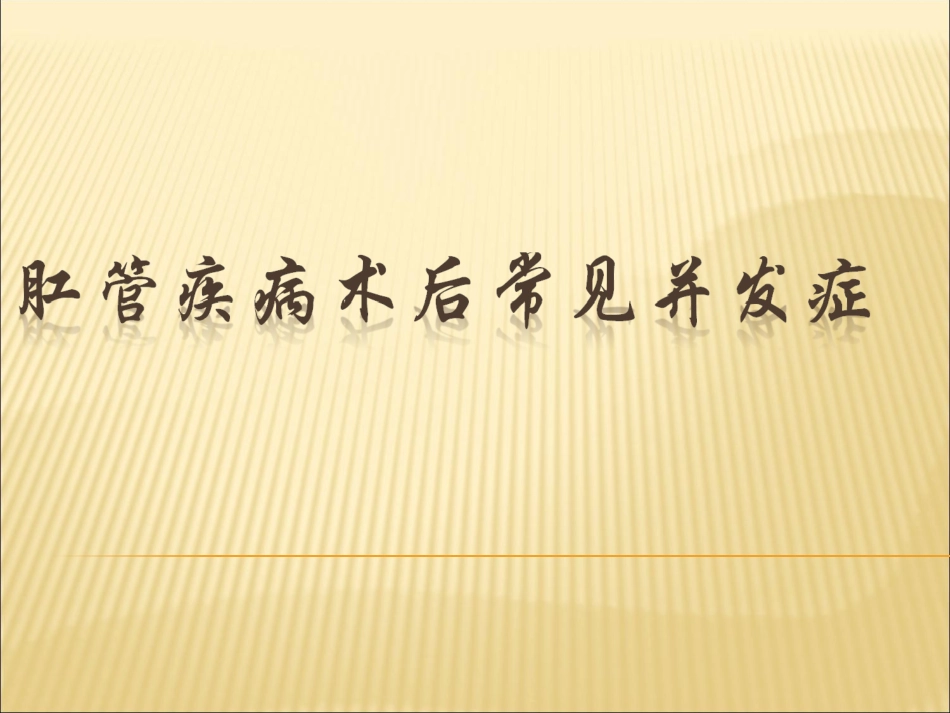 肛门术后并发症及处理_第1页