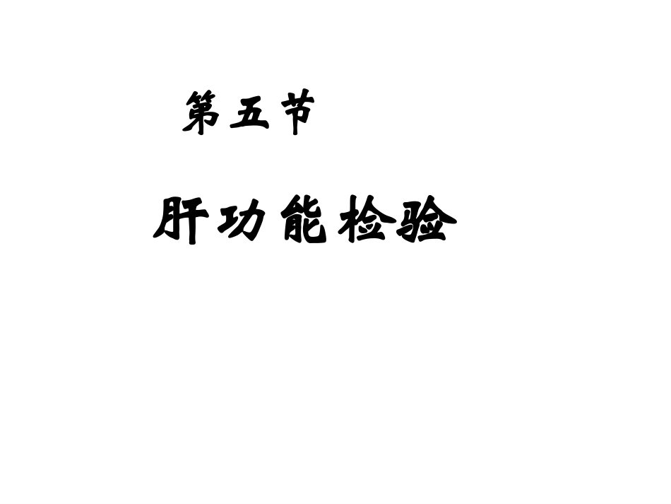 肝功能检查高职_第1页