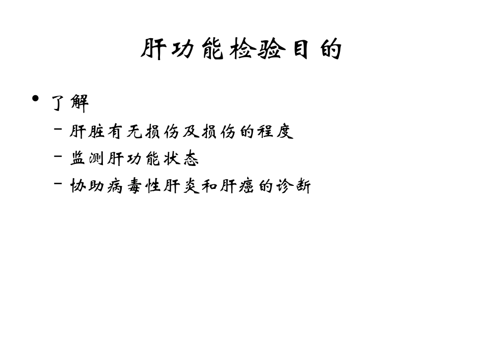 肝功能检查高职_第3页