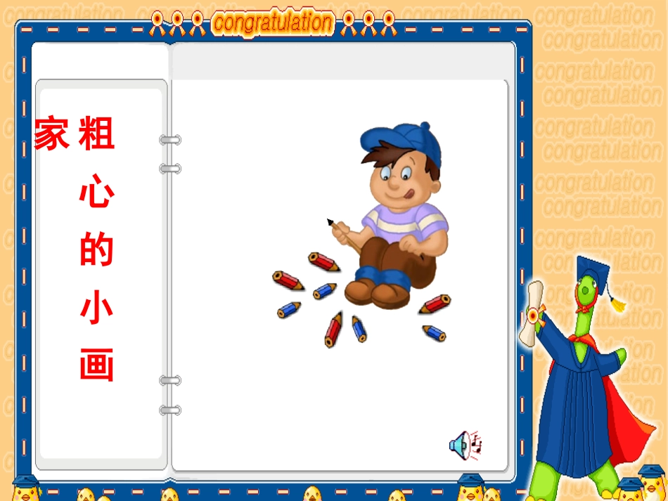 粗心的小画家课件_第1页