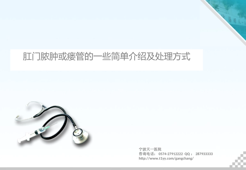 肛门脓肿或瘘管的一些简单介绍及处理方式_第1页