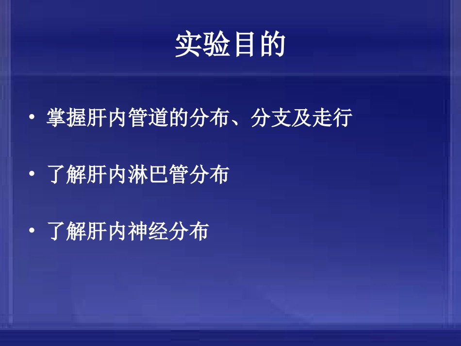 肝内管道、淋巴及神经解剖课件(自己做的)_第2页