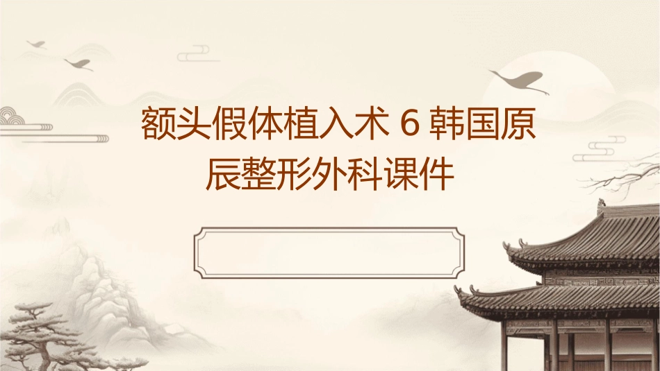 额头假体植入术6韩国原辰整形外科课件_第1页