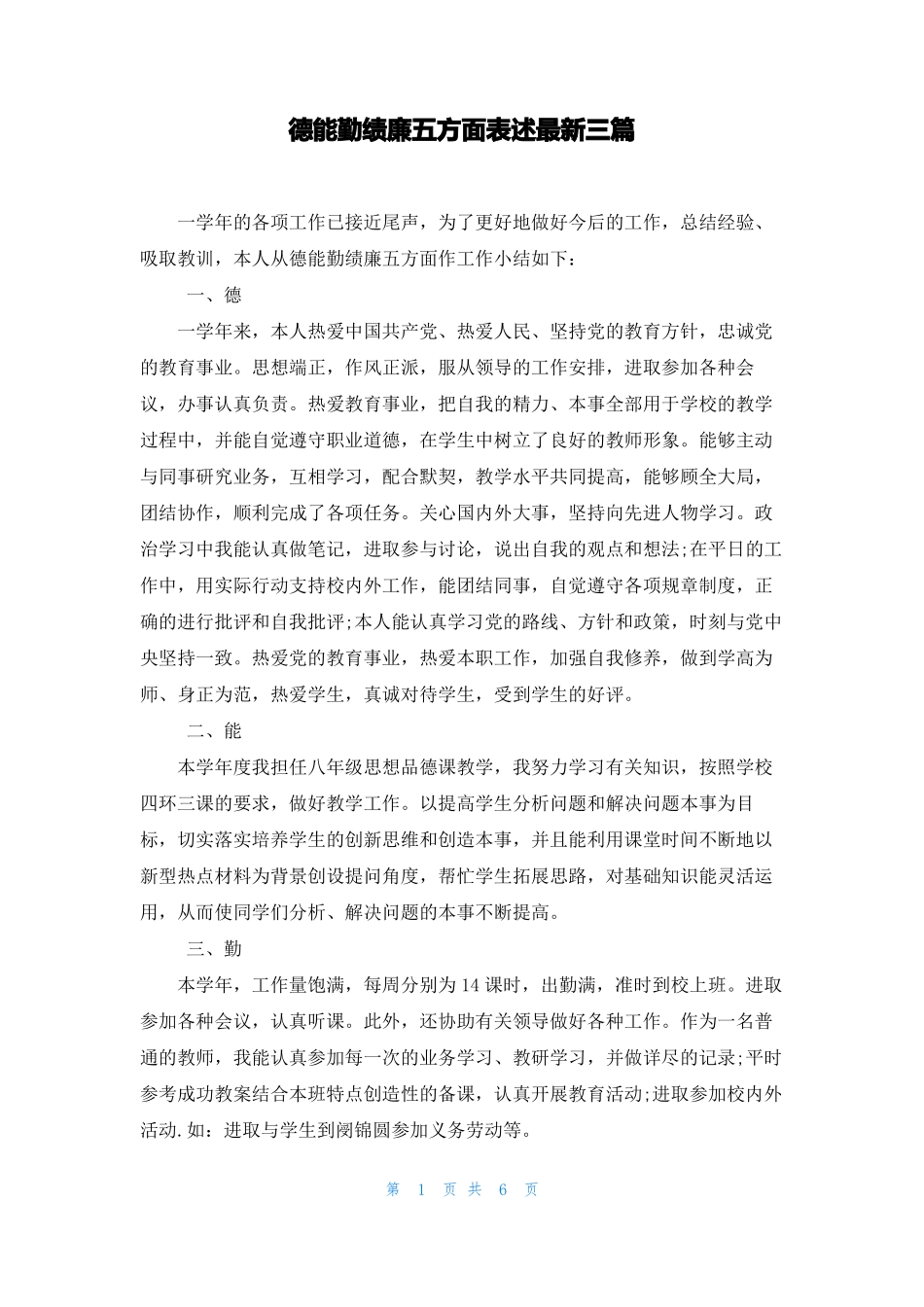 德能勤绩廉五方面表述最新三篇_第1页