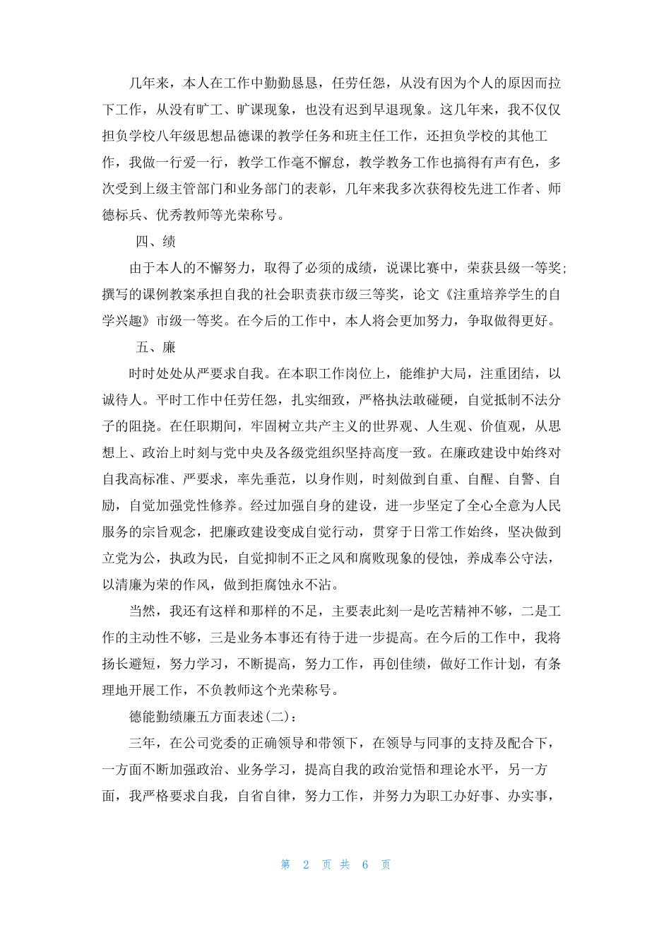德能勤绩廉五方面表述最新三篇_第2页
