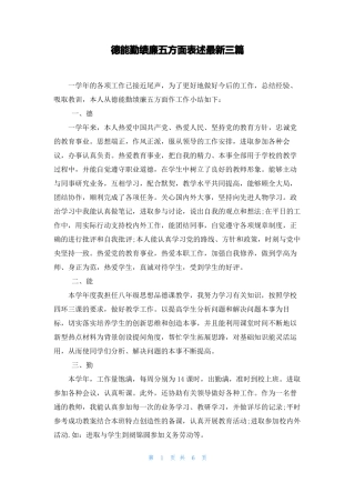 德能勤绩廉五方面表述最新三篇