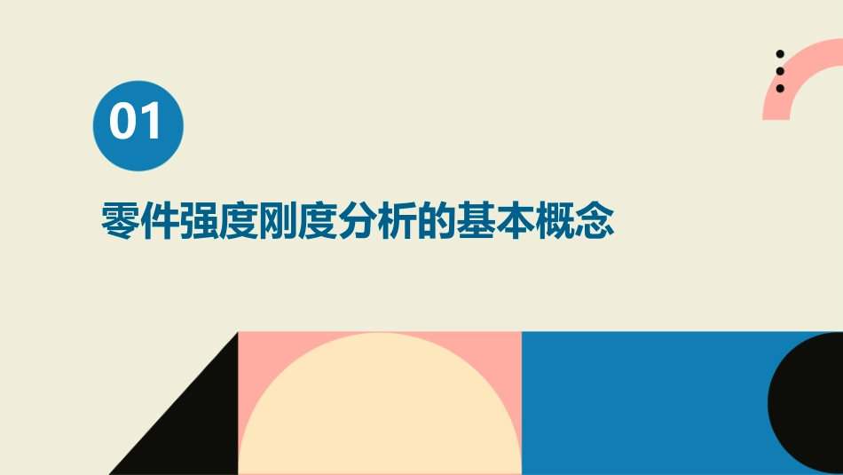 零件强度刚度分析的基本知识课件_第3页