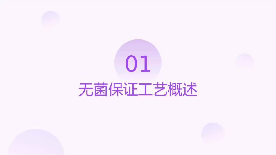 无菌保证工艺课件_第3页
