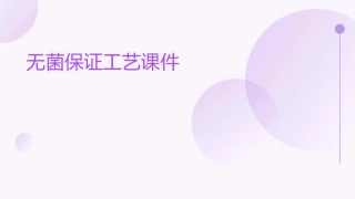 无菌保证工艺课件