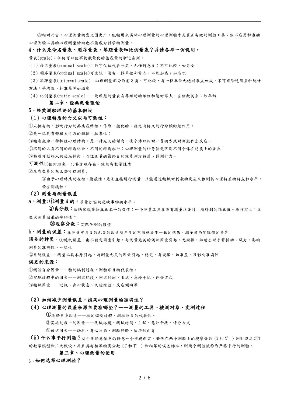 心理与教育测量学戴海琦第三版重点问答题附答案_第2页