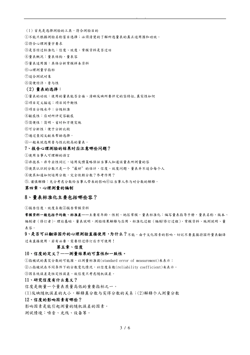 心理与教育测量学戴海琦第三版重点问答题附答案_第3页
