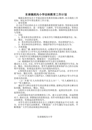 东南镇纸沟小学法制教育工作计划