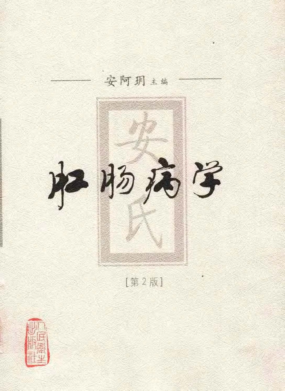 肛肠炎性疾病_第1页