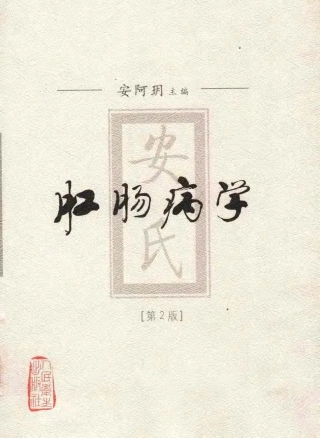 肛肠炎性疾病