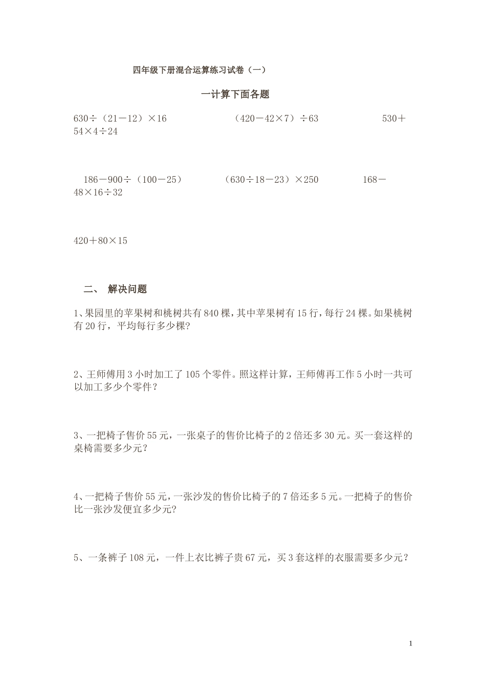 四年级下册混合运算练习试卷_第1页