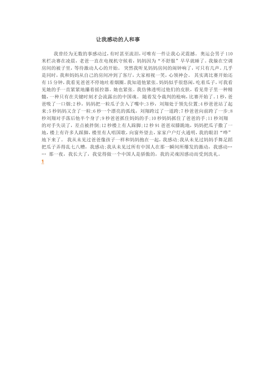 让我感动的人和事（梁秋群）_第1页