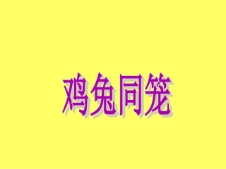 六(上)鸡兔同笼