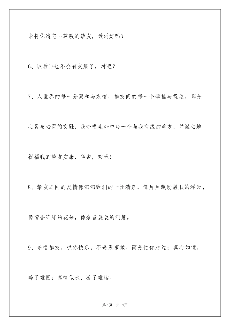 2024友情语句_35_第3页