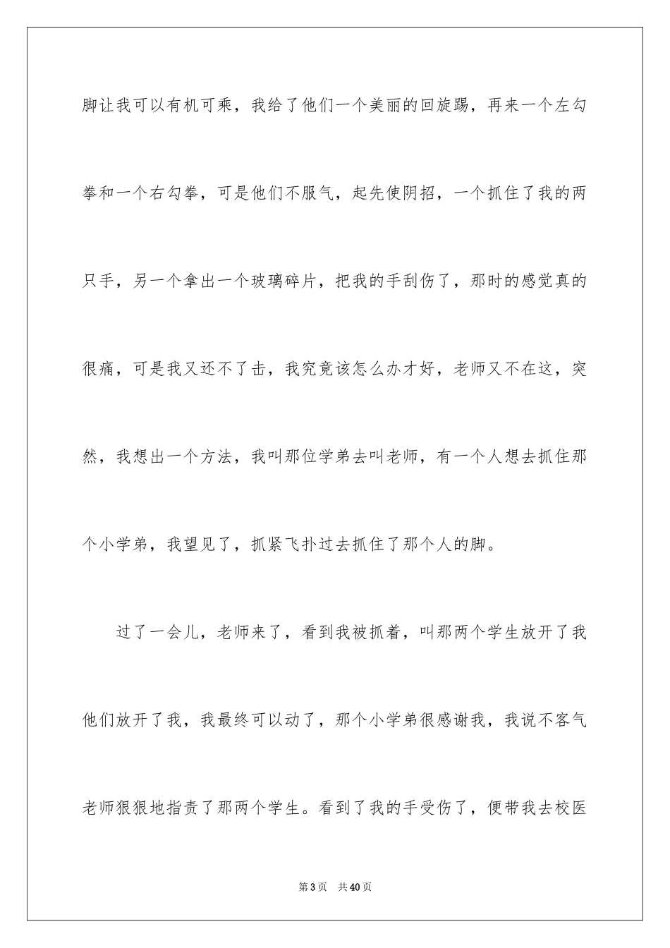 2024学校里的一件事作文_第3页