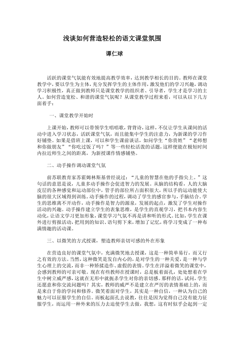 浅谈如何营造轻松的语文课堂氛1_第1页