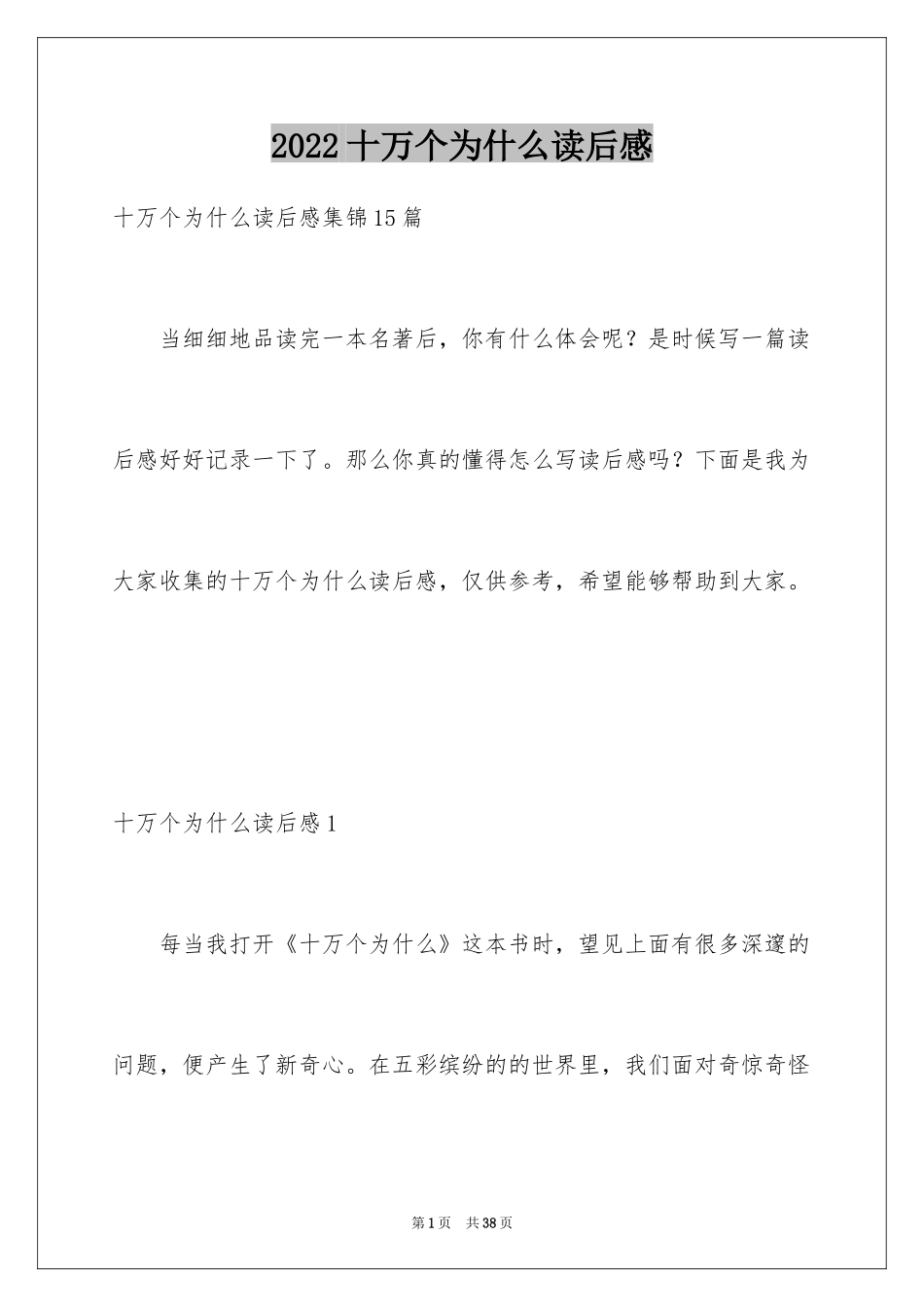 2024十万个为什么读后感_7_第1页