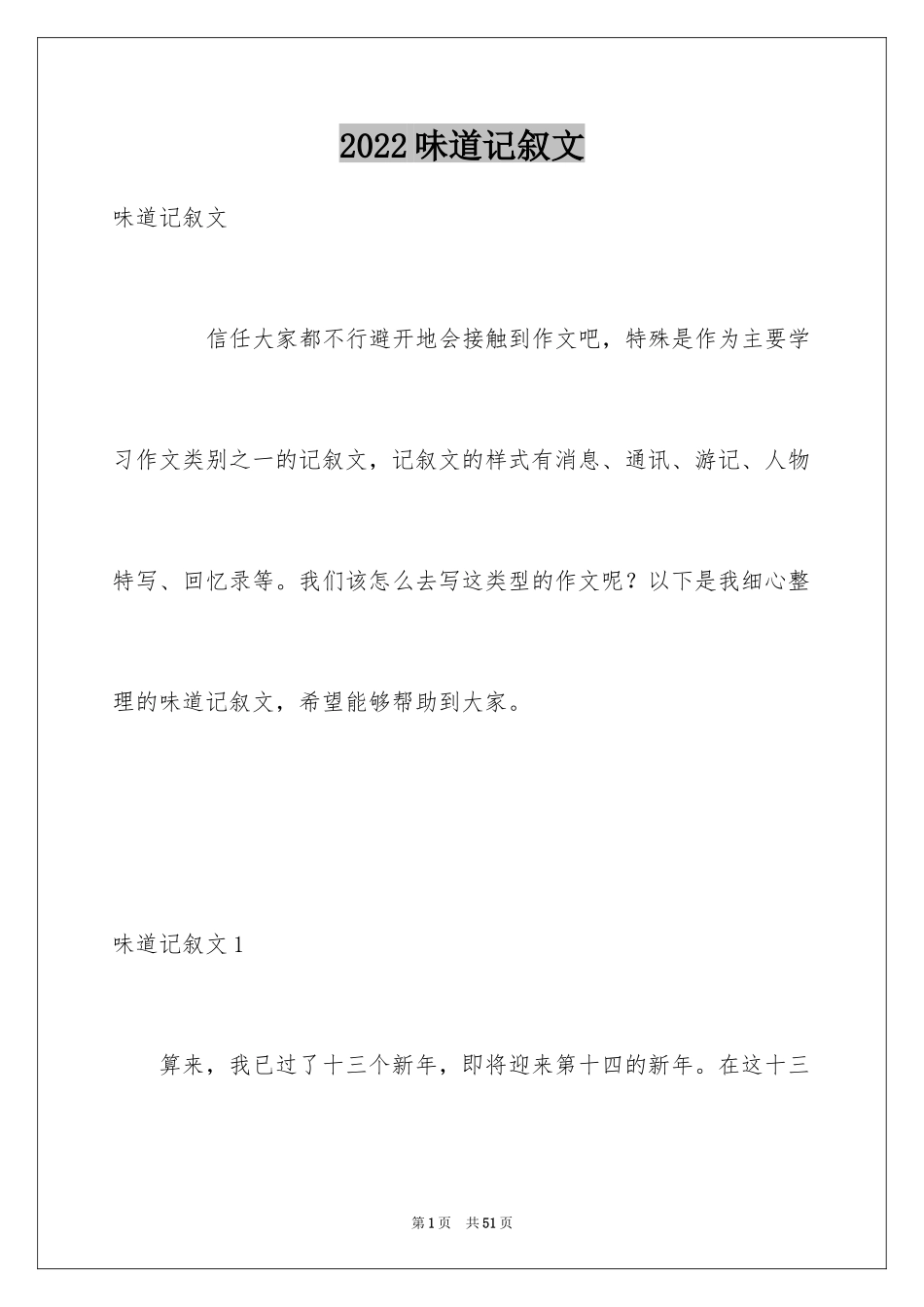2024味道记叙文_第1页