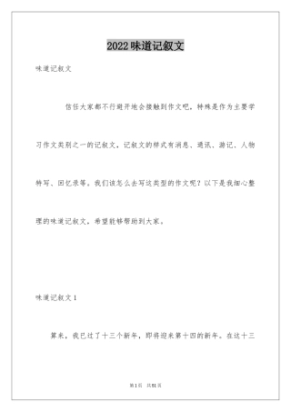 2024味道记叙文