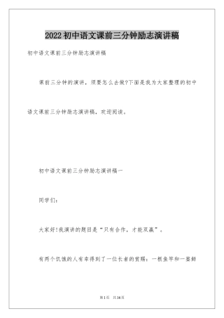 2024初中语文课前三分钟励志演讲稿