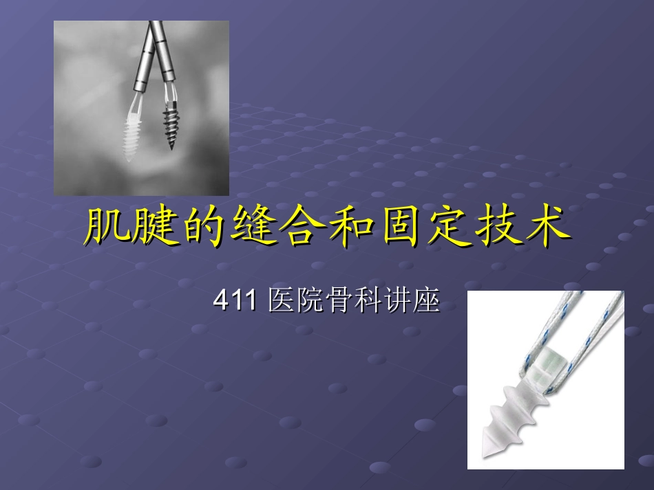 肌腱缝合技术_第1页