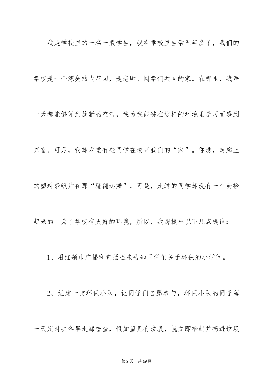 2024学生给校长的建议书_7_第2页