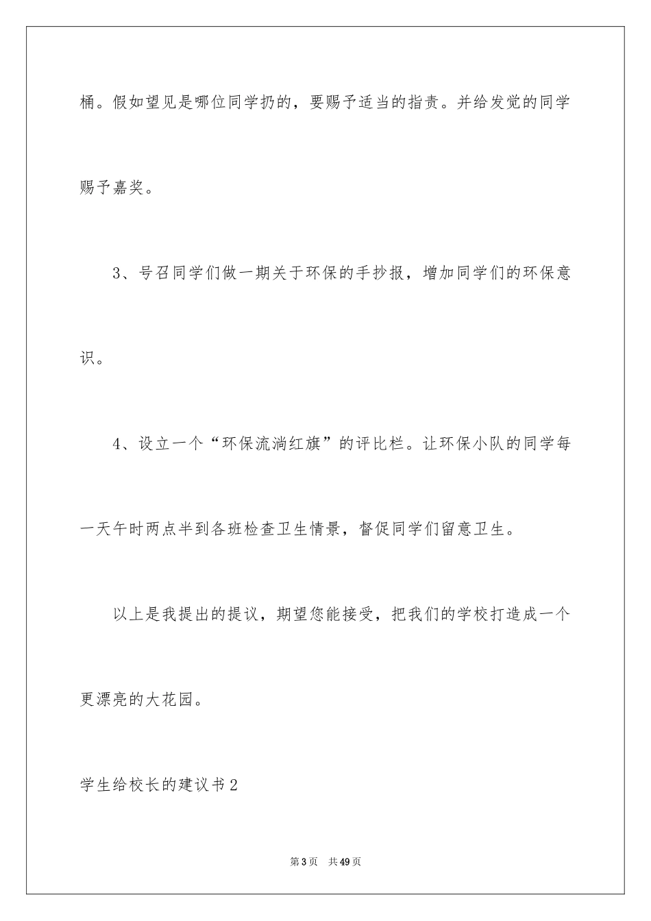 2024学生给校长的建议书_7_第3页