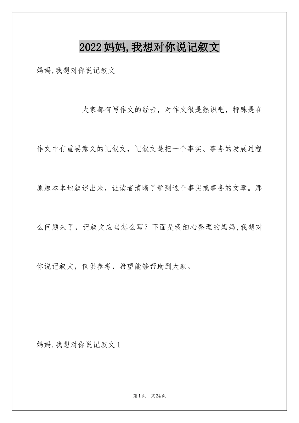 2024妈妈,我想对你说记叙文_2_第1页