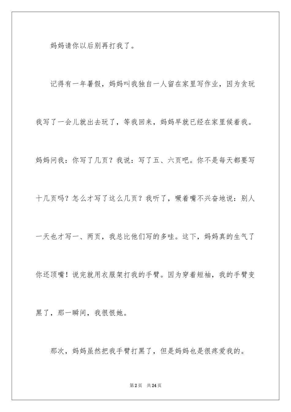 2024妈妈,我想对你说记叙文_2_第2页