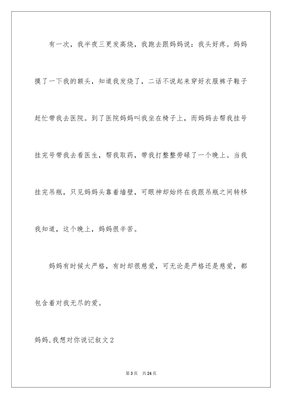 2024妈妈,我想对你说记叙文_2_第3页