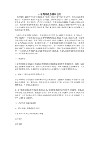 小学英语教学活动设计