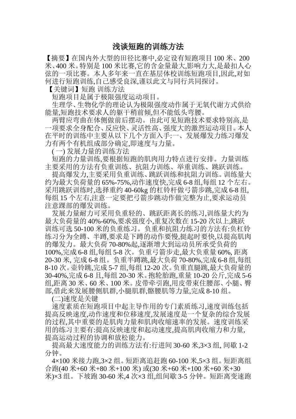 浅谈短跑的训练方法_第1页