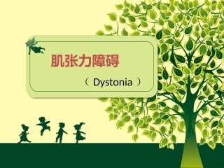 肌张力障碍指南