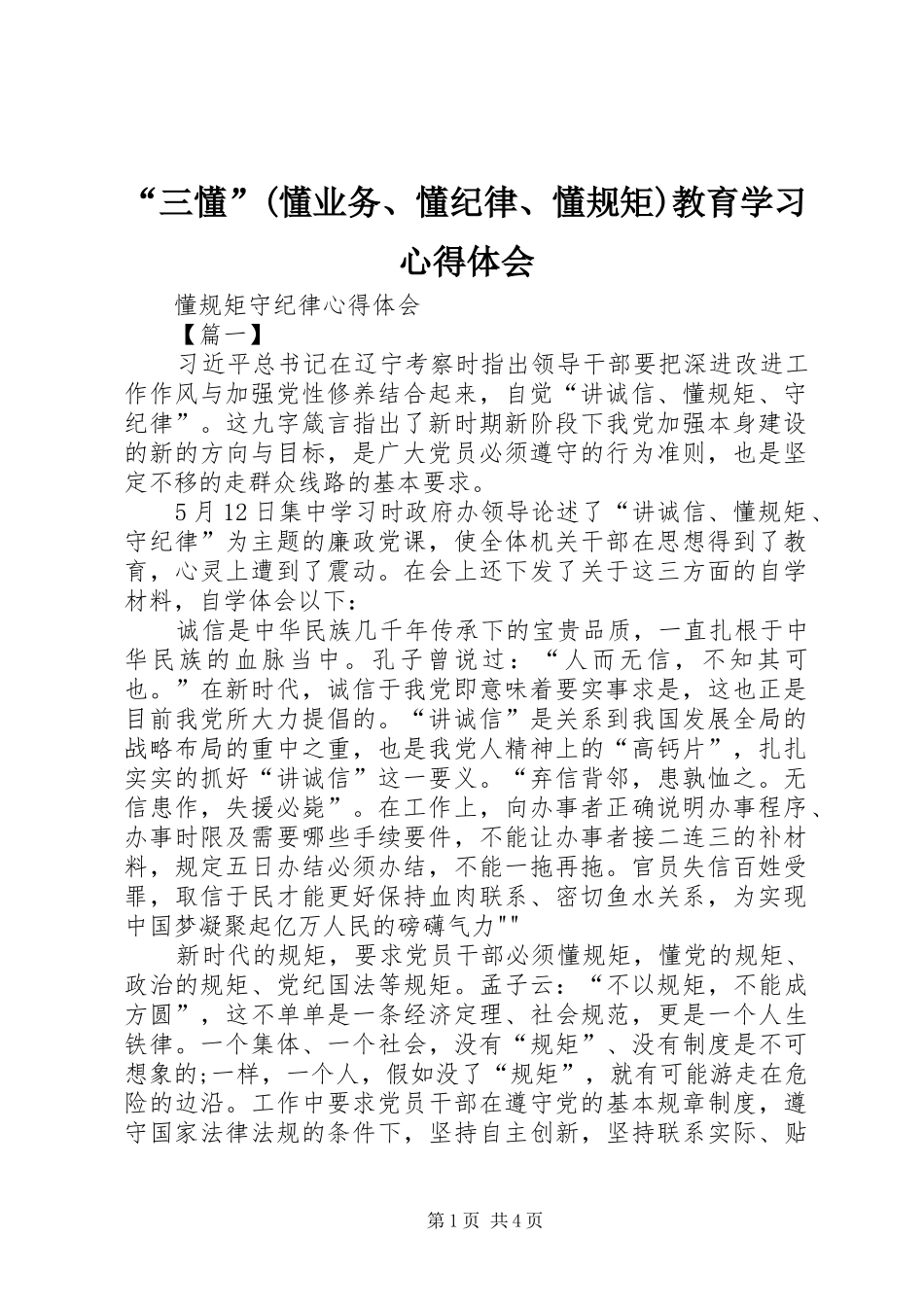 “三懂”(懂业务、懂纪律、懂规矩)教育学习心得体会_第1页