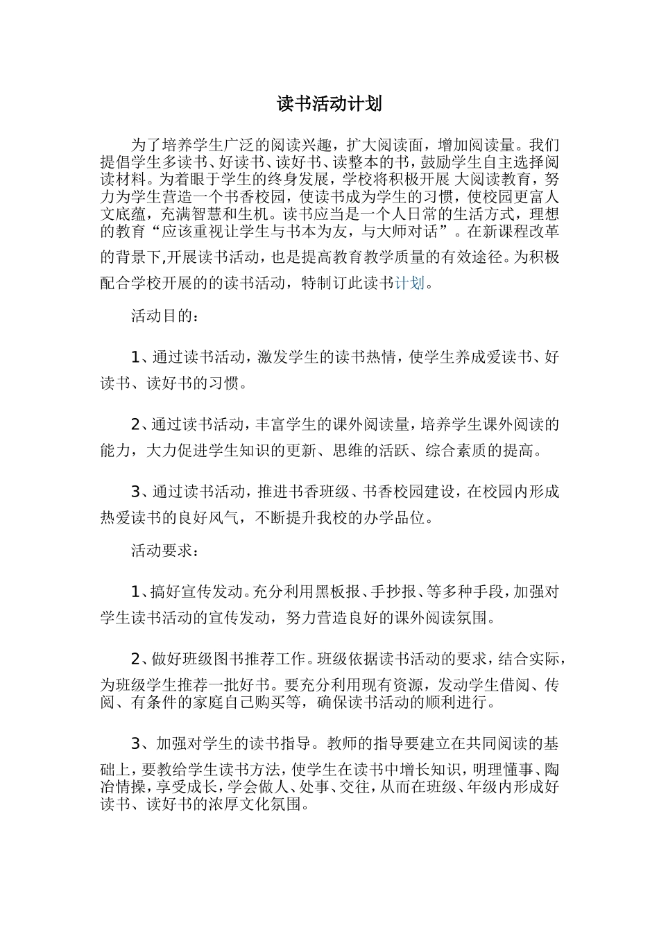 读书活动计划_第1页