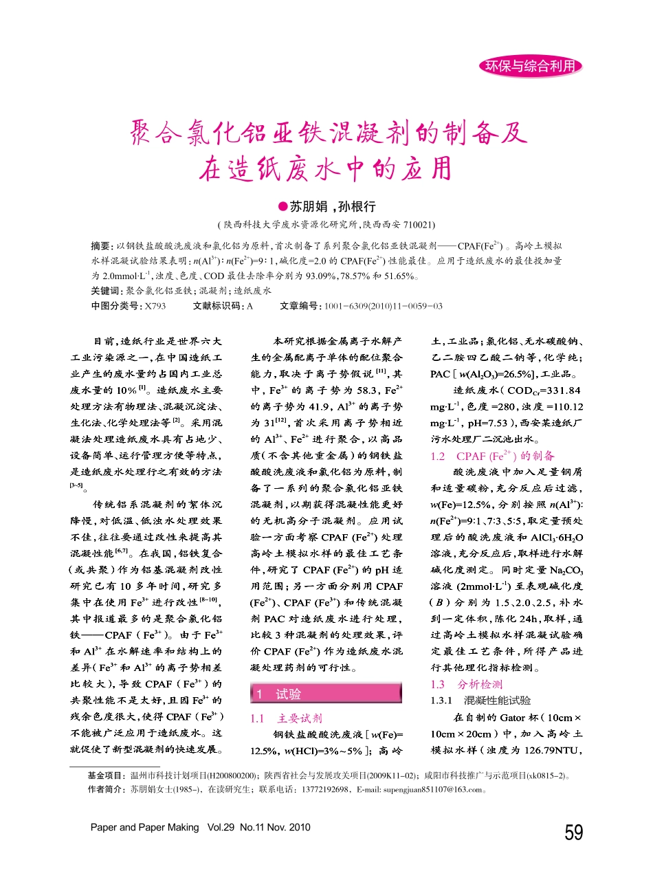 聚合氯化铝亚铁混凝剂的制备及在造纸废水中的应用_第1页