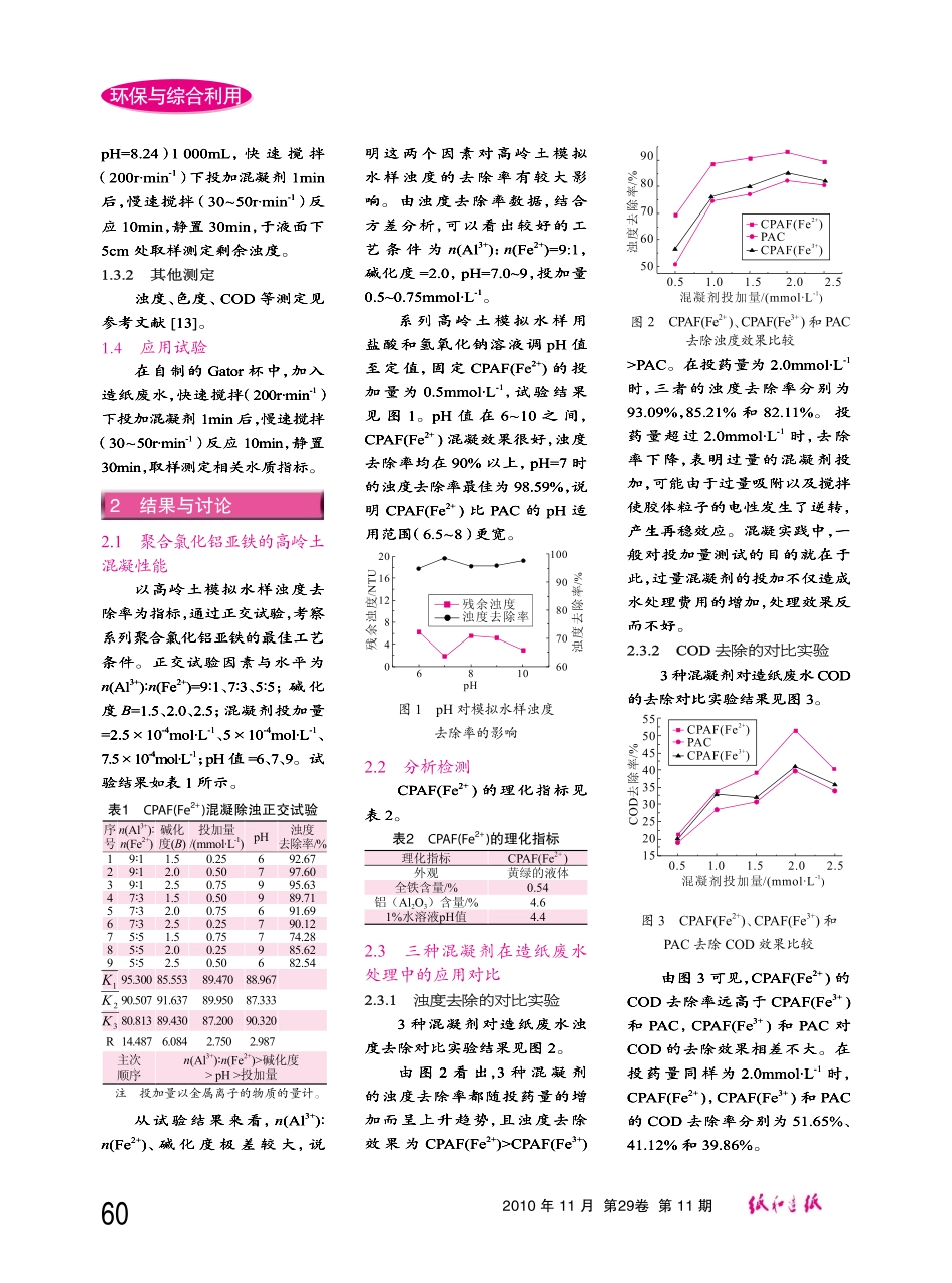 聚合氯化铝亚铁混凝剂的制备及在造纸废水中的应用_第2页