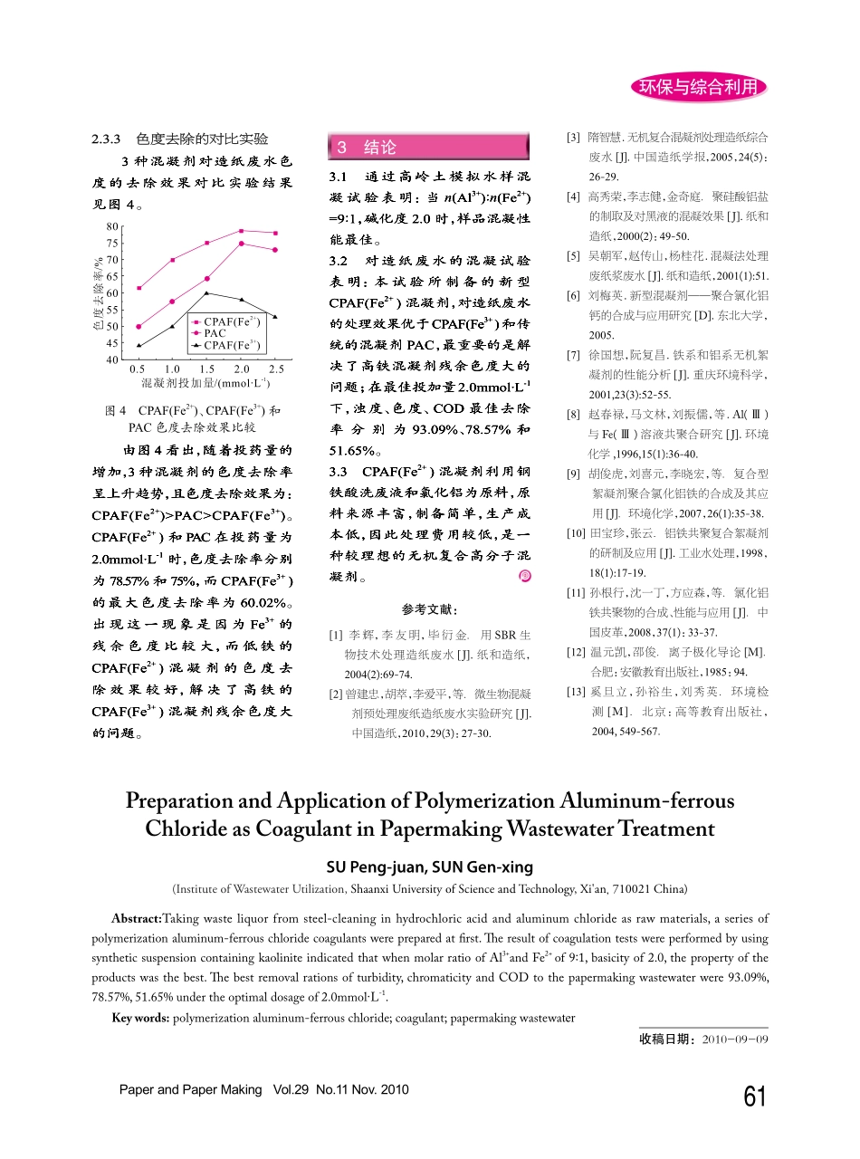 聚合氯化铝亚铁混凝剂的制备及在造纸废水中的应用_第3页
