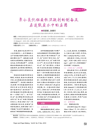聚合氯化铝亚铁混凝剂的制备及在造纸废水中的应用